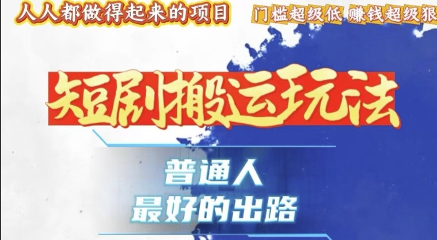 一条作品收益1k+，独家技术和黑科技首次公开，11纯搬，爆流爆粉嘎嘎猛，有手就能干【揭秘】-灵动共创