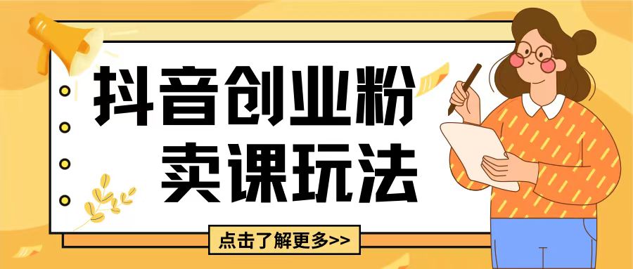 最新抖音引流创业粉玩法，5分钟一个视频，轻松变现附带详细变现思路【揭秘】-灵动共创