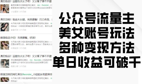 公众号流量主美女账号玩法，多种变现方法，单日收益可破千-灵动共创