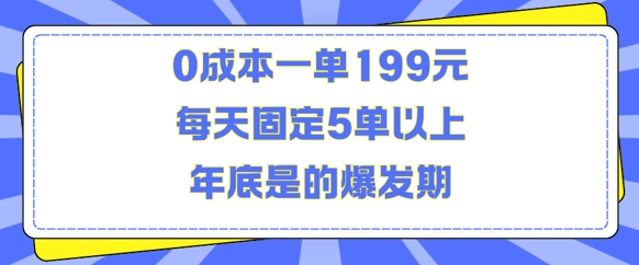 人人都需要的东西0成本一单199元每天固定5单以上年底是的爆发期【揭秘】-灵动共创