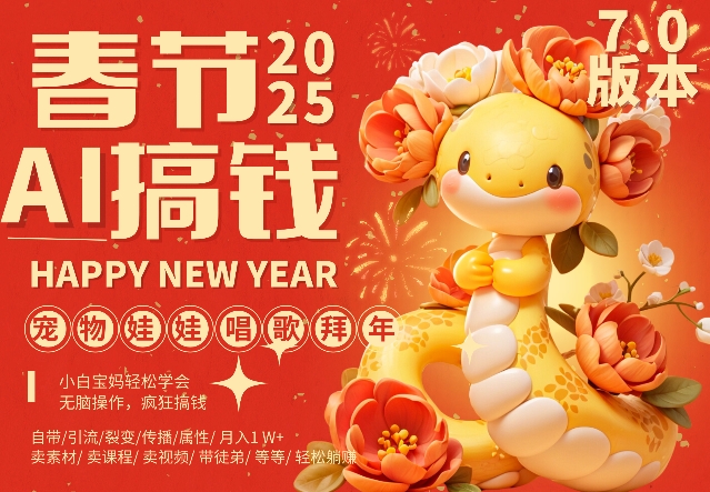 AI春节搞钱7.0升级版，蝴蝶号超火爆萌宠唱歌拜年，AI一键制作，每日轻松十分钟  月挣米1W+-灵动共创