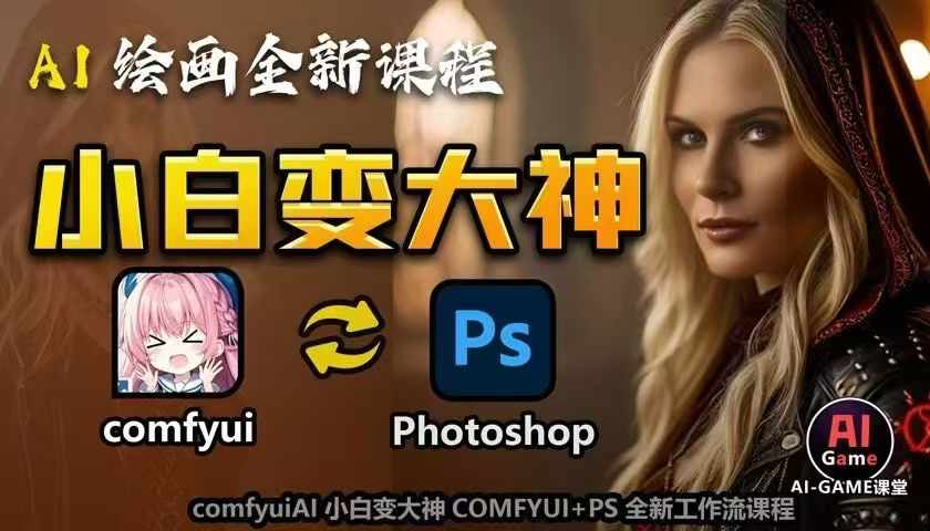AI绘画全新课程，AI小白变大神COMFYUI+PS全新工作流课程，学会能创作无限可能-灵动共创