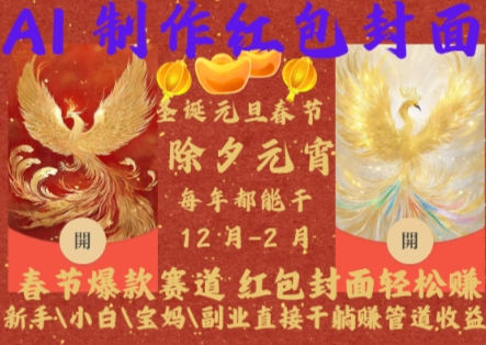 Al制作红包封面，春节爆款赛道，红包封面轻松挣，新手\\\\小白\\\\宝妈\\\\副业直接干躺Z管道收益【揭秘】-灵动共创