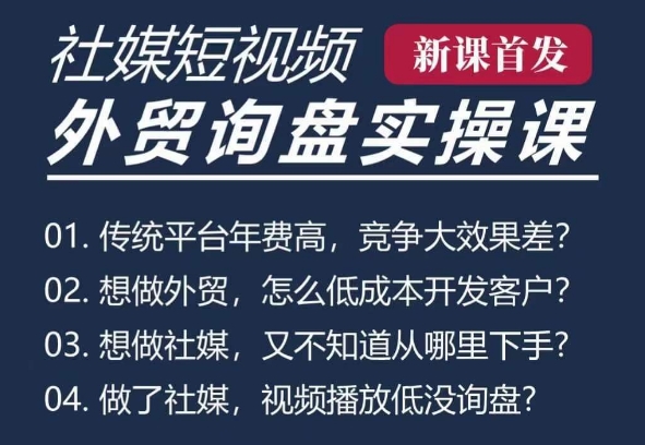 五大社媒·短视频获客线上课(TK/INS/FB/YTB/视频号)，B2B外贸工厂短视频线上班-灵动共创