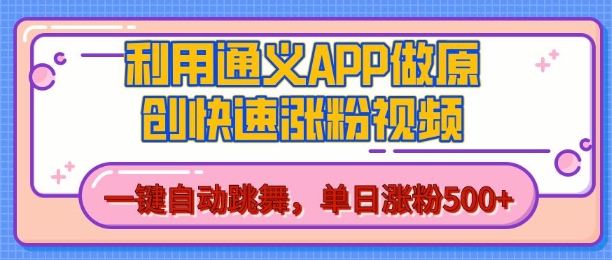 用通义把照片生成AI原创视频，单日涨粉500+，美女跳舞视频，快速涨粉【揭秘】-灵动共创