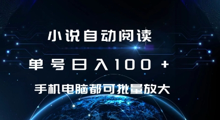 小说自动阅读 单号日入100+ 手机电脑都可 批量放大操作【揭秘】-灵动共创