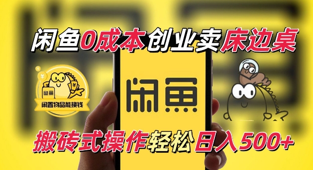 闲鱼一个被忽略的电商赛道，0成本卖床边桌，纯小白搬砖式操作轻松日入5张【揭秘】-灵动共创