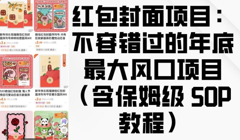 红包封面项目：不容错过的年底最大风口项目(含保姆级 SOP 教程)-灵动共创