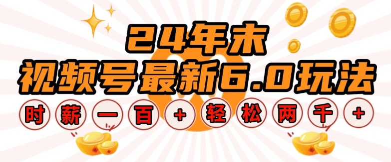24年末视频号最新6.0玩法，单设备时薪100+，无脑批量放大，轻松日入多张【揭秘】-灵动共创