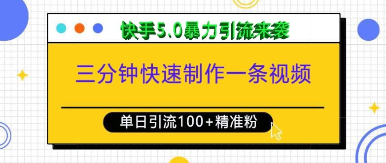 三分钟快速制作一条视频，单日引流100+精准创业粉，快手5.0暴力引流玩法来袭-灵动共创