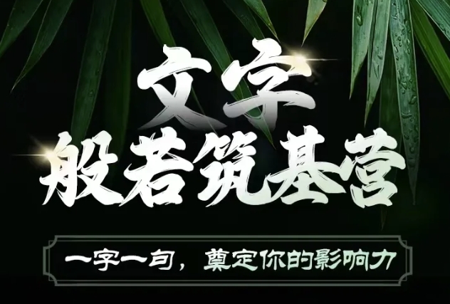 文字般若筑基营，用文字打造自己的影响力，写好文案 写出影响力 写出吸金力-灵动共创