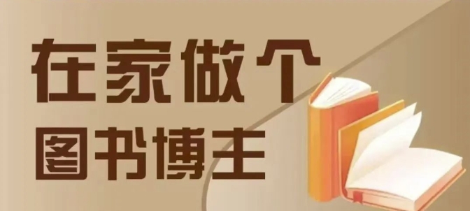 在家做个差异化图书博主，0-1带你入行，4类图书带货方式-灵动共创