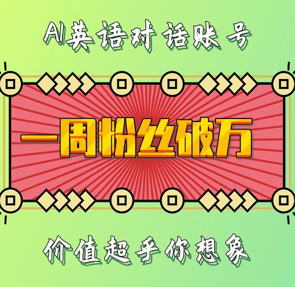 一周粉丝破万：AI英语对话账号，价值超乎你想象【揭秘】-灵动共创