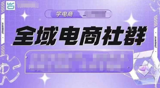 全域电商社群，抖店爆单计划运营实操，21天打爆一家抖音小店-灵动共创