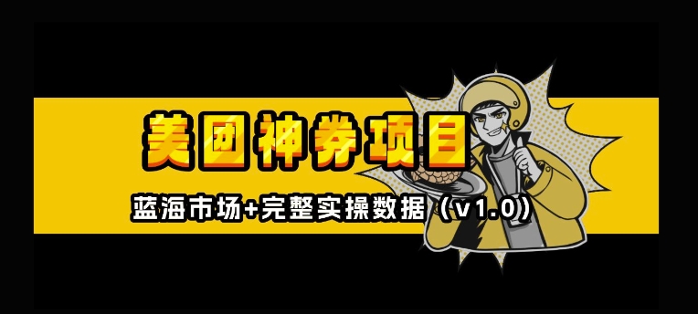 美团神券神会员_入门级教程，外卖券膨胀推广项目【全网首发，全新蓝海】-灵动共创