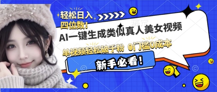 AI一键生成接近真人美女视频，单视频轻松破千粉，操作简单-灵动共创