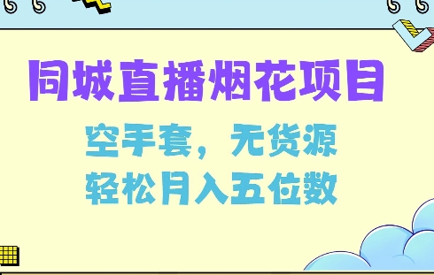 同城烟花项目，空手套，无货源，轻松月入5位数【揭秘】-灵动共创
