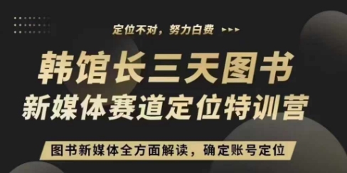 3天图书新媒体定位训练营，三天直播课，全方面解读，确定账号定位-灵动共创