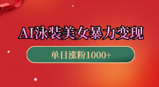 AI泳装美女暴力引流，小白3分钟一个原创视频，高效变现日入几张【揭秘】-灵动共创