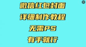 微信红包封面详细制作教程，无需PS，有手就行-灵动共创