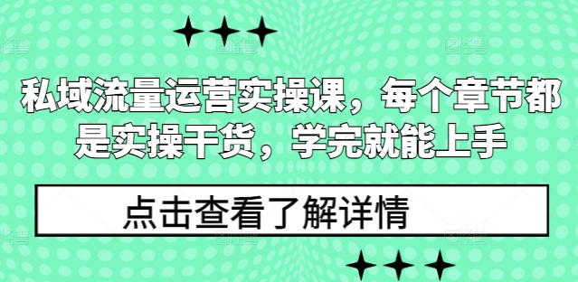 私域流量运营实操课，每个章节都是实操干货，学完就能上手-灵动共创