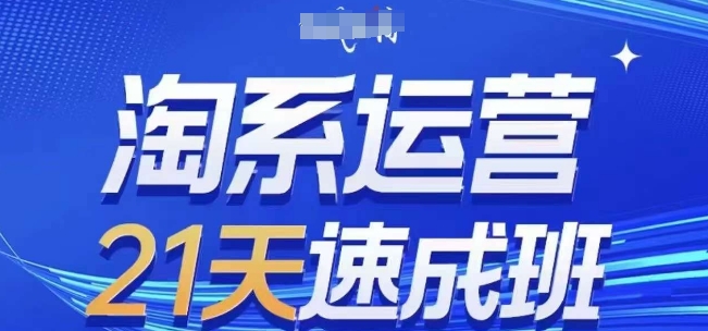 淘系运营21天速成班(更新24年12月)，0基础轻松搞定淘系运营，不做假把式-灵动共创