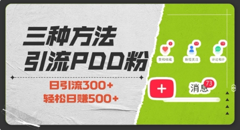 三种方式引流拼多多助力粉，小白当天开单，最快变现，最低成本，最高回报，适合0基础，当日轻松收益500+-灵动共创