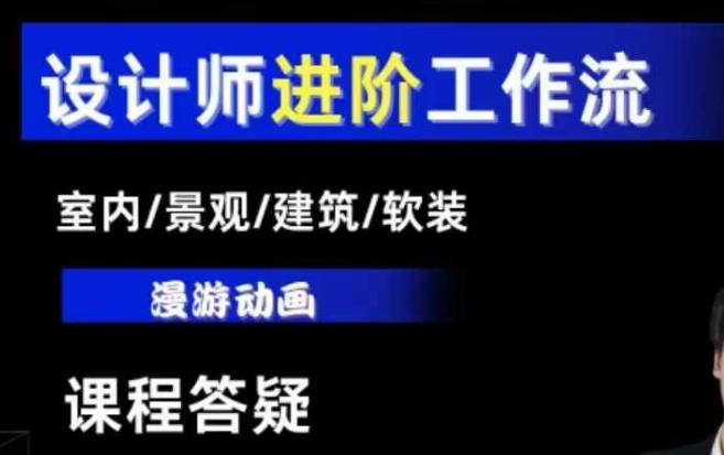 AI设计工作流，设计师必学，室内/景观/建筑/软装类AI教学【基础+进阶】-灵动共创