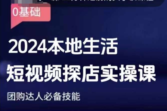 团购达人短视频课程，2024本地生活短视频探店实操课，团购达人必备技能-灵动共创