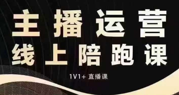 猴帝电商1600抖音课【12月】拉爆自然流，做懂流量的主播，快速掌握底层逻辑，自然流破圈攻略-灵动共创