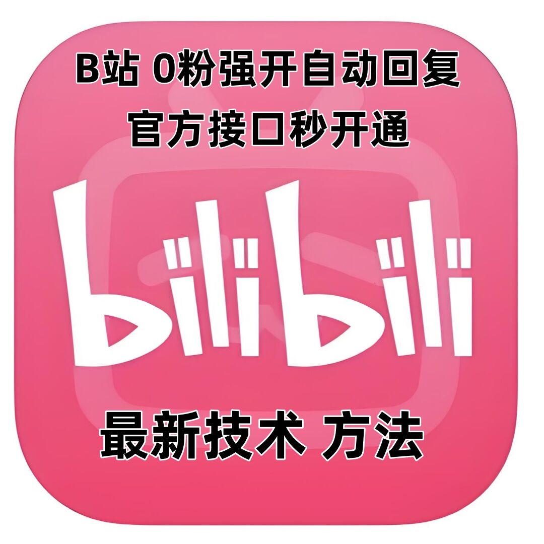 最新技术B站0粉强开自动回复教程，官方接口秒开通-灵动共创