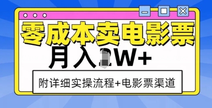 零成本卖电影票，月入过W+，实操流程+渠道-灵动共创