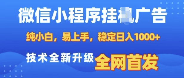 微信小程序全自动挂JI广告，纯小白易上手，稳定日入多张，技术全新升级，全网首发【揭秘】-灵动共创