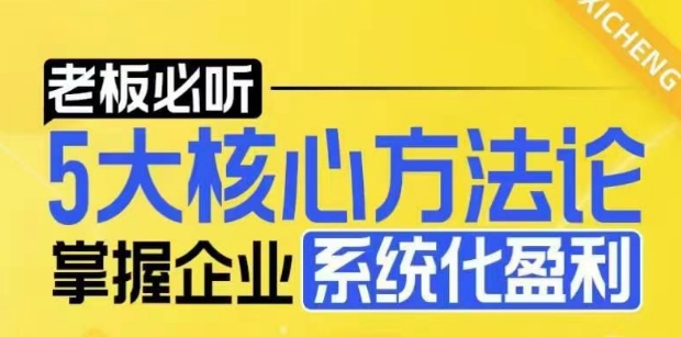 【老板必听】5大核心方法论，掌握企业系统化盈利密码-灵动共创