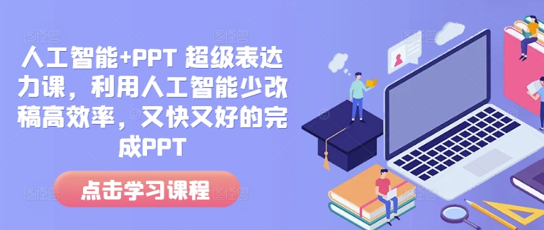 人工智能+PPT 超级表达力课，利用人工智能少改稿高效率，又快又好的完成PPT-灵动共创