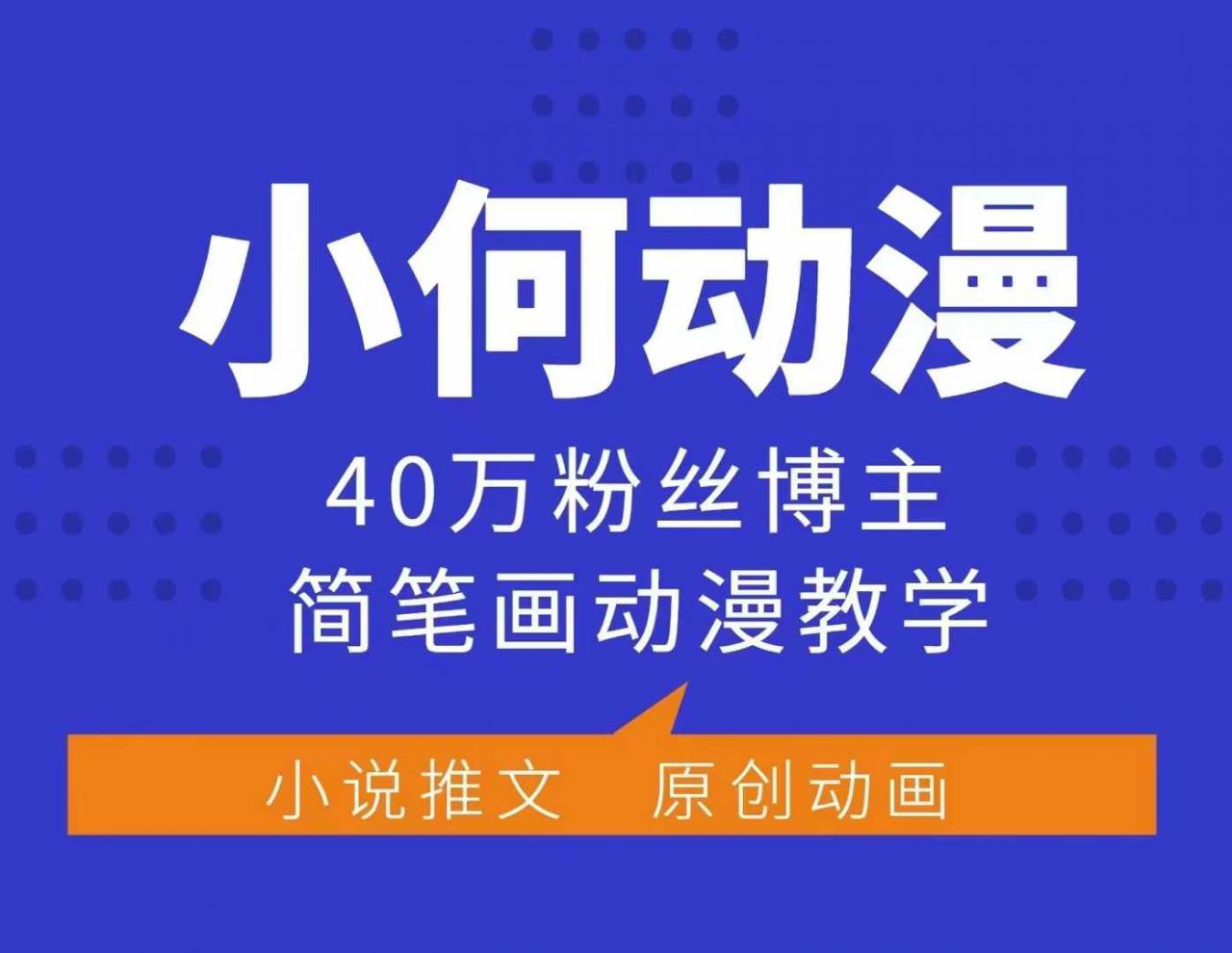 小何动漫简笔画动漫教学，40万粉丝博主课程，可做伙伴计划、分成计划、接广告等-灵动共创