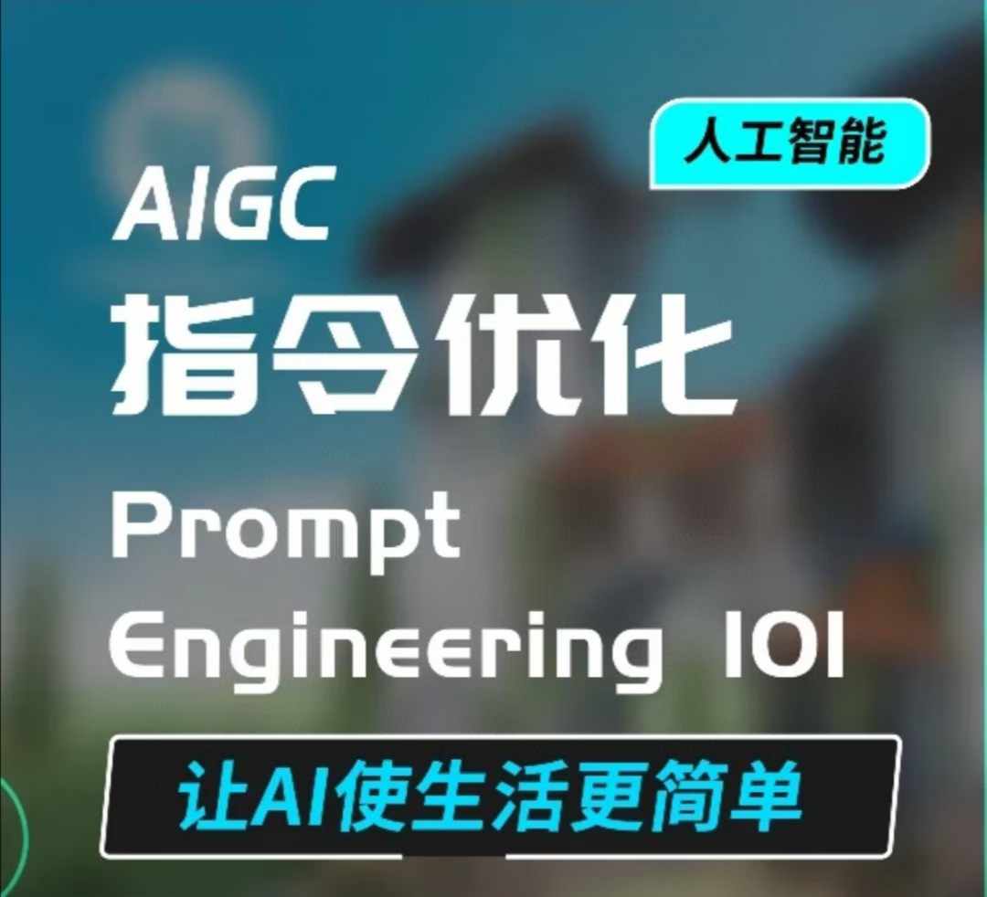 AIGC指令优化及生活应用，AI直接思维培养(如何与AI高效对话)，让AI使生活更简单-灵动共创