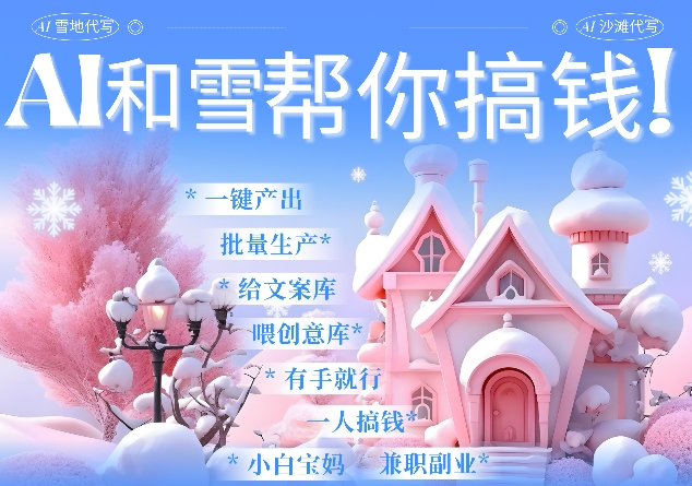 AI春节搞钱9.0 蝴蝶号雪地代写代画、送祝福、表白 AI一键生成，每日轻松十分钟，月入米1W+-灵动共创