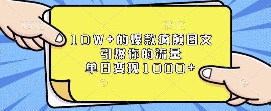 10W+的爆款疯颠图文，引爆你的流量，单日变现1k【揭秘】-灵动共创