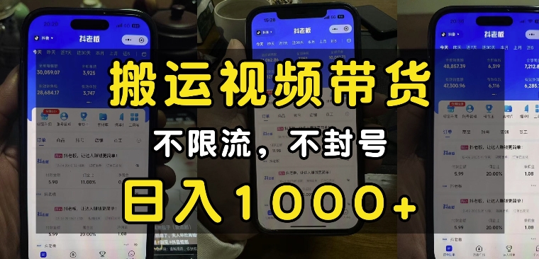 “小白必看”搬运视频带货玩法，不限流，不封号，纯自然流，日入1k-灵动共创