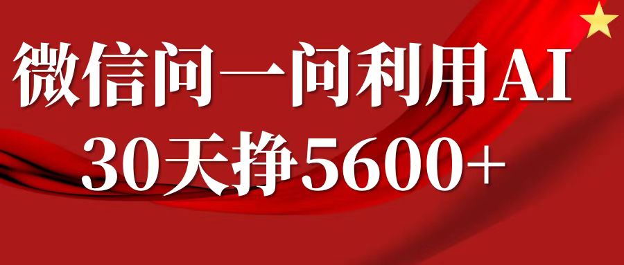 微信问一问分成计划，30天挣5600+，回答问题就能赚钱(附提示词)-灵动共创