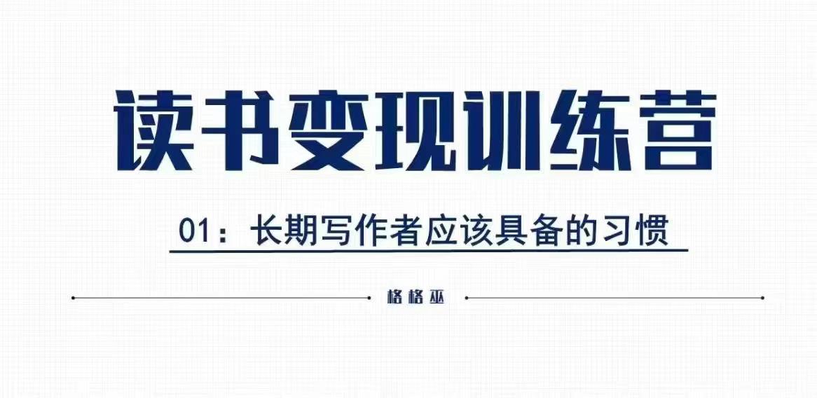 格格巫的读书变现私教班2期，读书变现，0基础也能副业赚钱-灵动共创