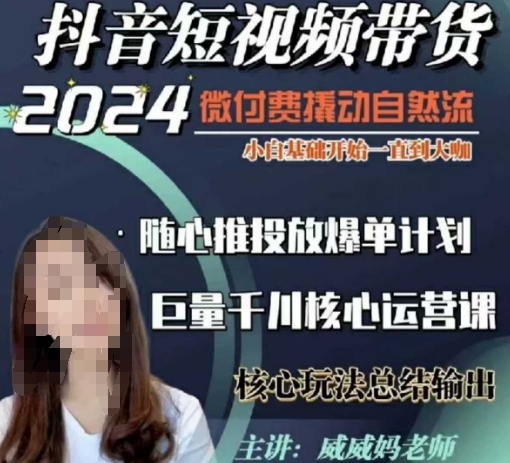 威威妈·短视频带货千川课，40节完整版，小白基础开始到大咖，微付费撬动自然流-灵动共创