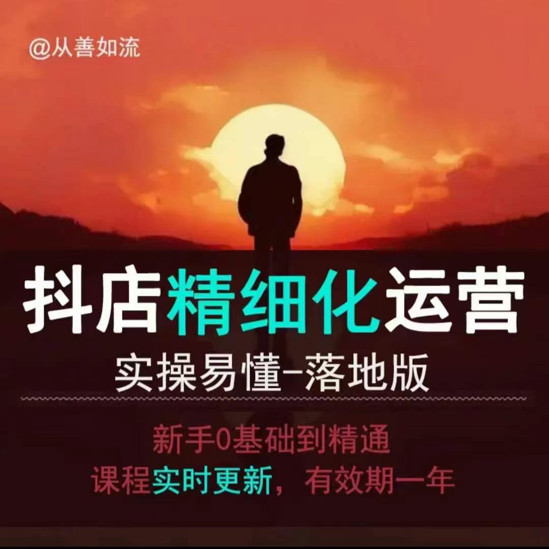 抖音小店运营零基础入门到精通全套精细化教程，实操易懂，落地版-灵动共创
