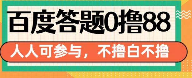 百度答题0撸88，人人都可，不撸白不撸【揭秘】-灵动共创