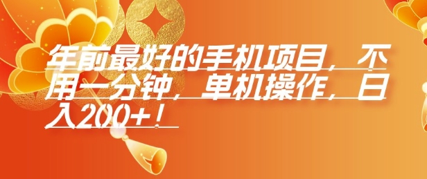 年前最好的手机项目，不用一分钟，单机操作，日入2张【揭秘】-灵动共创