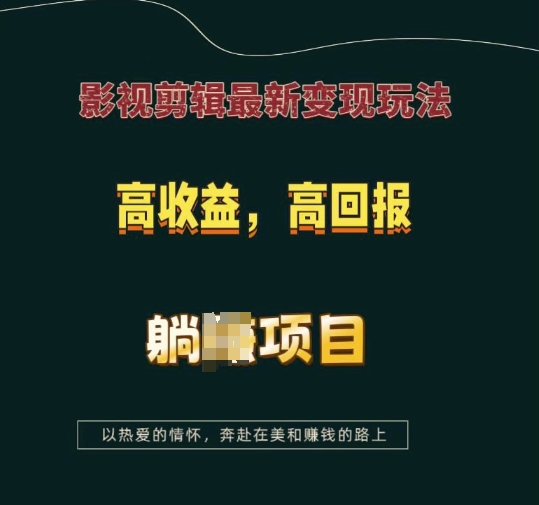 影视剪辑最新变现玩法，高收益，高回报，躺Z项目【揭秘】-灵动共创