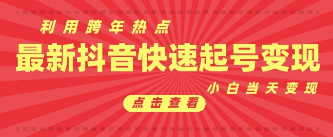 抖音利用跨年热点当天起号，新号第一条作品直接破万，小白当天见效果转化变现-灵动共创