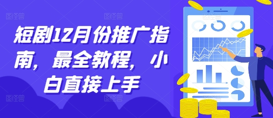 短剧12月份推广指南，最全教程，小白直接上手-灵动共创