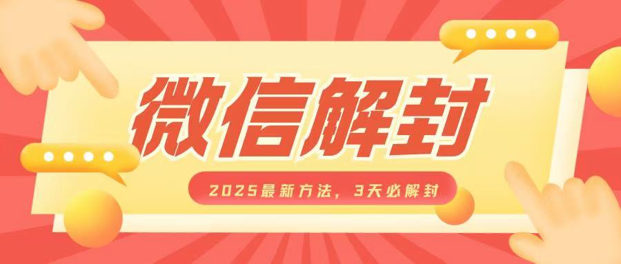 微信解封2025最新方法，3天必解封，自用售卖均可，一单就是大几百-灵动共创